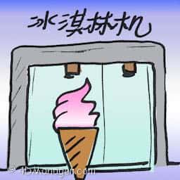 冰淇淋机 ice cream maker