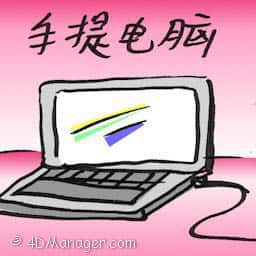 手提电脑 laptop