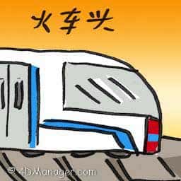 火车头 locomotive