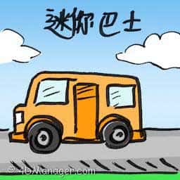 迷你巴士 minibus