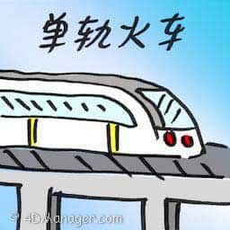 单轨火车 monorail