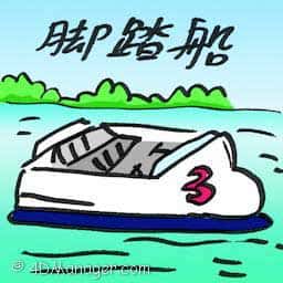 脚踏船 pedal boat
