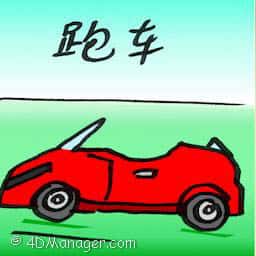 跑车 sports Car