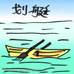 划艇 rowboat