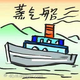 蒸汽船 steamship