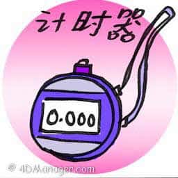 计时器 timer