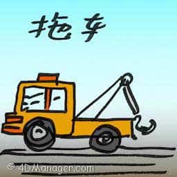 拖车 tow truck