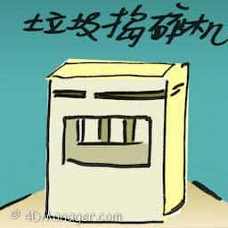 垃圾捣碎机 trash compactor