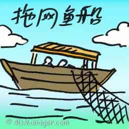 拖网船 trawler