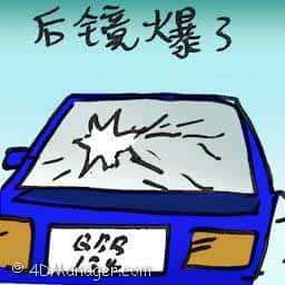 后镜爆了 back window broken
