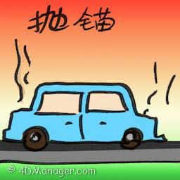 抛锚 broke down