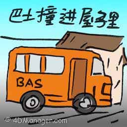 巴士撞进屋子里 bus crashes into house