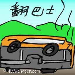 翻巴士 bus turned over