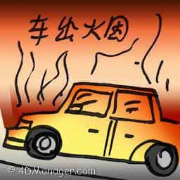 车冒烟 engine smokes