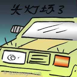 车头灯坏了 headlight broken
