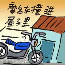 摩多撞进屋子里 motorcycle crashes into house