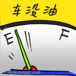 车没油 out of petrol