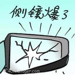 侧镜爆了 side mirror broken