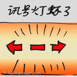 讯号灯坏了 signal light broken