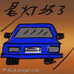 车尾灯坏了 tail light broken