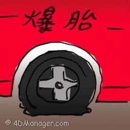 爆胎 tire puncture