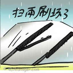 扫雨刷坏了 wiper not working