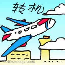 转机 transit