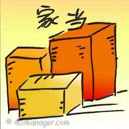 家当 family belongings