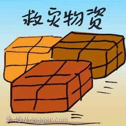 救灾物资 relief supplies