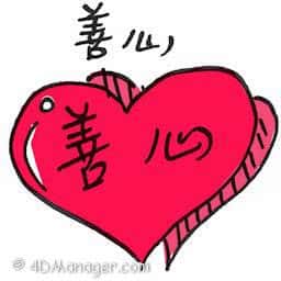 善心 benevolence