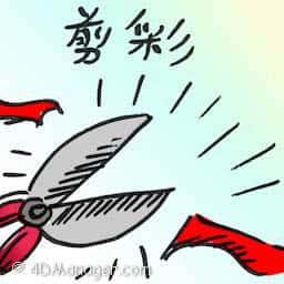 剪彩 cut the ribbon