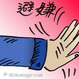 避嫌 avoid arousing suspicion