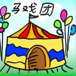 马戏团 circus