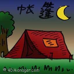 帐篷 tent