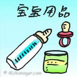 宝宝用品 baby supplies