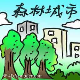 森林城市 forest city