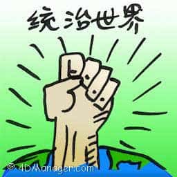 统治世界 rule the world
