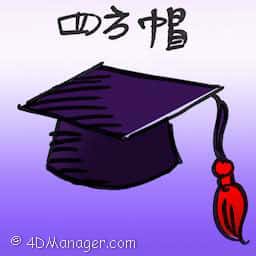 四方帽 mortarboard