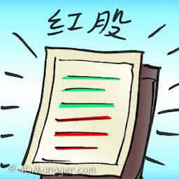 红股 bonus shares
