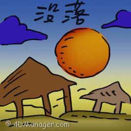 没落 wane