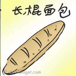 长棍面包 baguette
