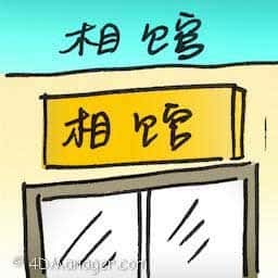 相馆 photo shop