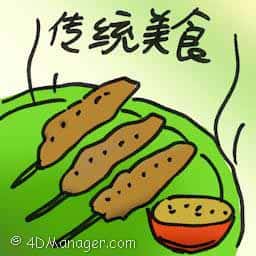 传统美食 traditional cuisine