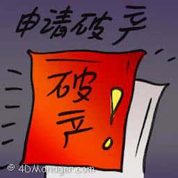 申请破产 filed for bankruptcy