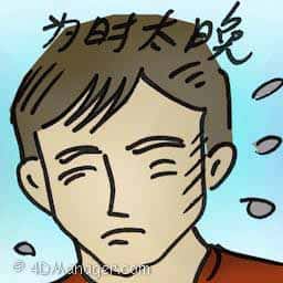 为时太晚 too late