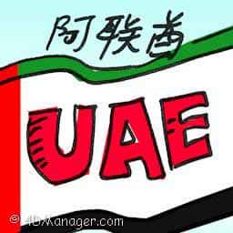 阿联酋 UAE