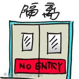 隔离 quarantine