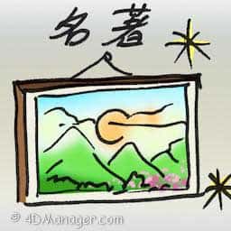 名著 masterpiece