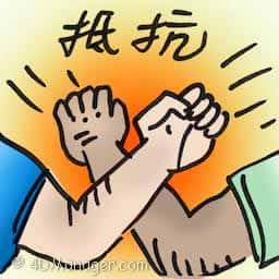 抵抗 against