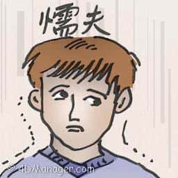 懦夫 coward